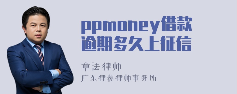 ppmoney借款逾期多久上征信