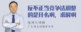 反不正当竞争法调整的是什么啊，求解啊