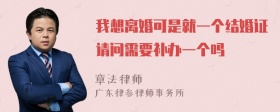 我想离婚可是就一个结婚证请问需要补办一个吗