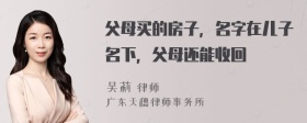 父母买的房子，名字在儿子名下，父母还能收回