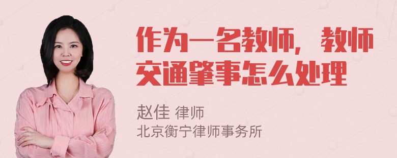 作为一名教师，教师交通肇事怎么处理