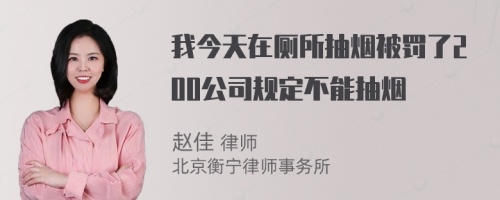 我今天在厕所抽烟被罚了200公司规定不能抽烟