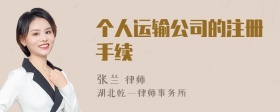 个人运输公司的注册手续