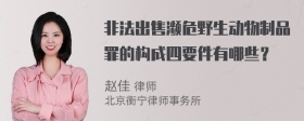 非法出售濒危野生动物制品罪的构成四要件有哪些？