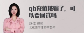 qb充值被骗了，可以要回钱吗