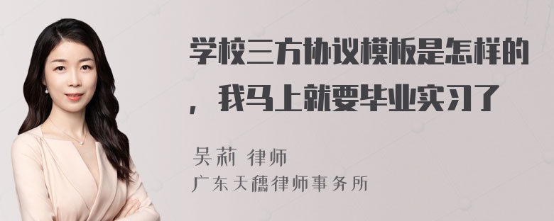 学校三方协议模板是怎样的，我马上就要毕业实习了