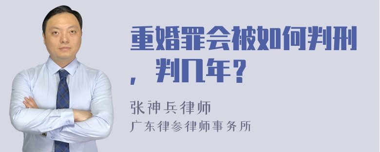 重婚罪会被如何判刑，判几年？