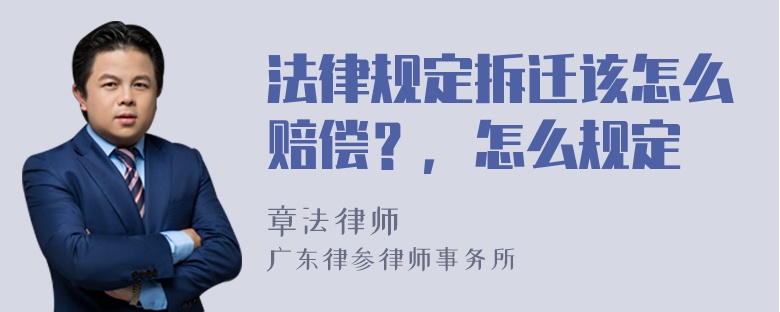 法律规定拆迁该怎么赔偿？，怎么规定