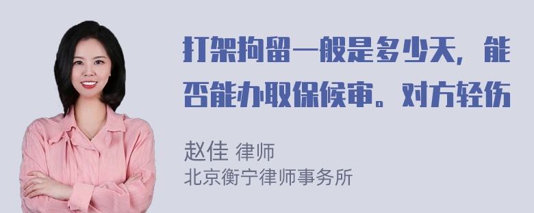 打架拘留一般是多少天，能否能办取保候审。对方轻伤