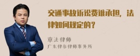 交通事故诉讼费谁承担，法律如何规定的？