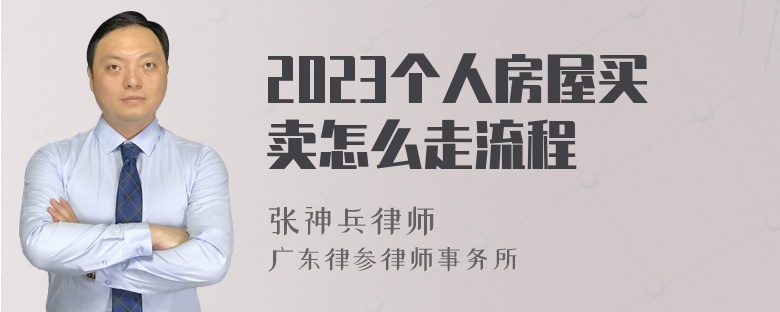 2023个人房屋买卖怎么走流程