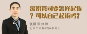 离婚官司要怎样起诉？可以自己起诉吗？