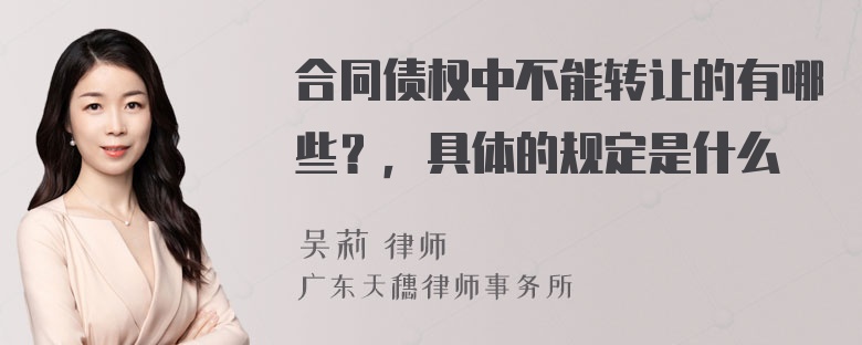 合同债权中不能转让的有哪些？，具体的规定是什么