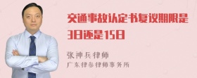 交通事故认定书复议期限是3日还是15日