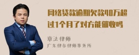 网络贷款逾期欠款40万超过1个月了对方能催收吗