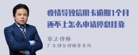 疫情导致信用卡逾期1个月还不上怎么申请停息挂靠