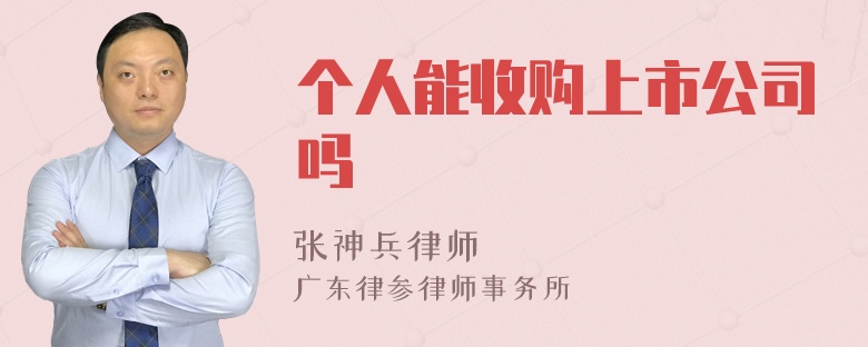 个人能收购上市公司吗