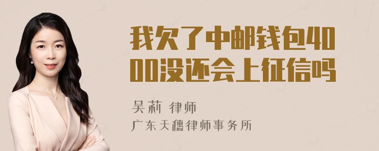 我欠了中邮钱包4000没还会上征信吗