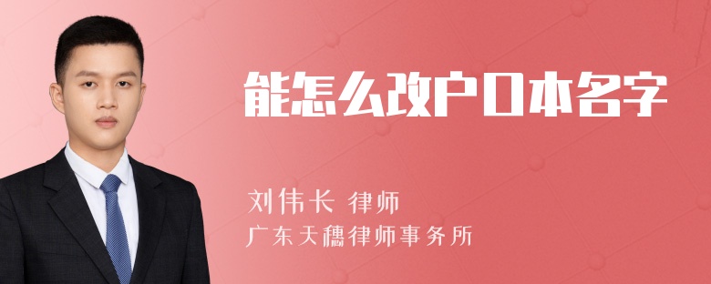 能怎么改户口本名字