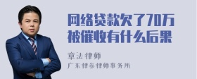 网络贷款欠了70万被催收有什么后果