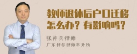 教师退休后户口迁移怎么办？有影响吗？