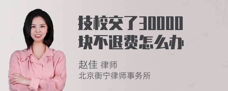 技校交了30000块不退费怎么办