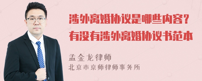 涉外离婚协议是哪些内容？有没有涉外离婚协议书范本