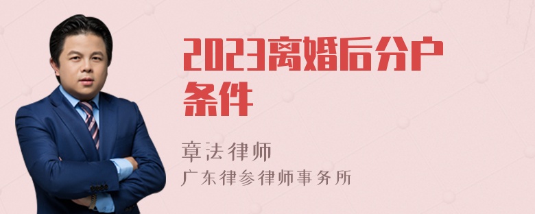 2023离婚后分户条件