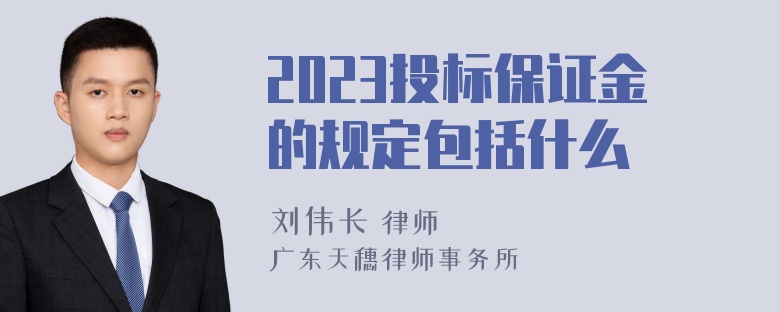 2023投标保证金的规定包括什么