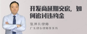 开发商延期交房，如何追讨违约金