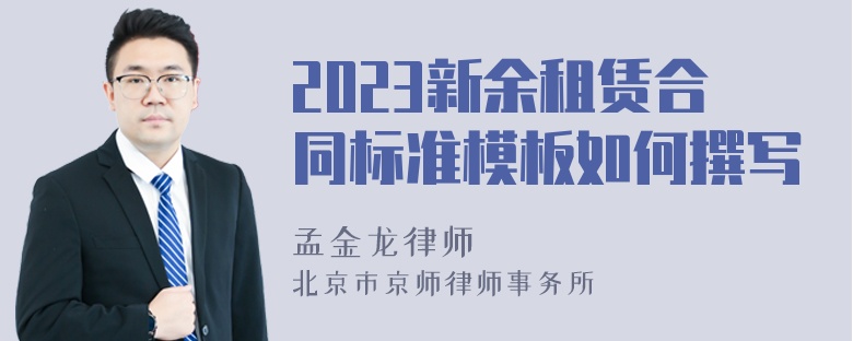 2023新余租赁合同标准模板如何撰写