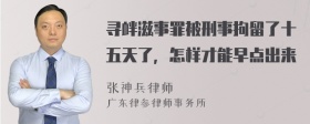 寻衅滋事罪被刑事拘留了十五天了，怎样才能早点出来