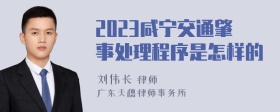 2023咸宁交通肇事处理程序是怎样的