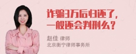 诈骗3万后归还了，一般还会判刑么？