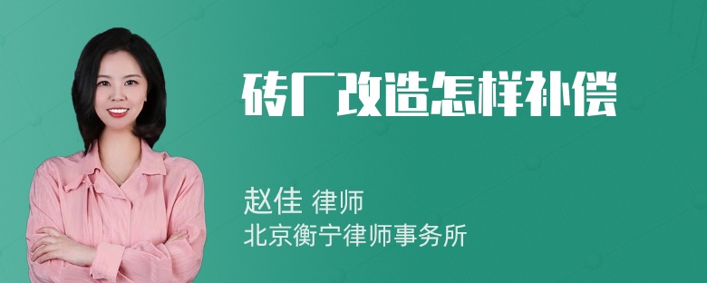 砖厂改造怎样补偿