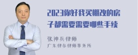 2023你好我买棚改的房子都需要需要哪些手续