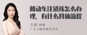 机动车注销该怎么办理，有什么具体流程