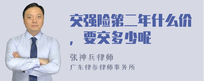 交强险第二年什么价，要交多少呢