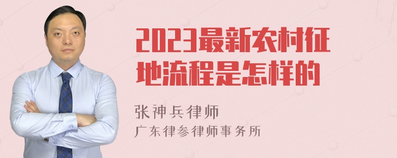 2023最新农村征地流程是怎样的