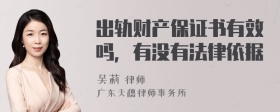 出轨财产保证书有效吗，有没有法律依据