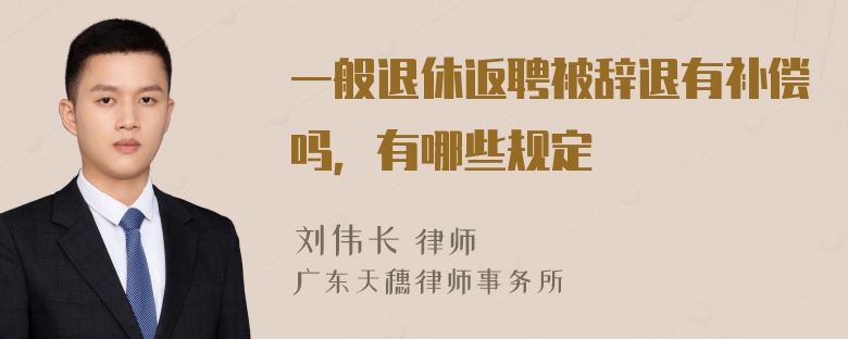 一般退休返聘被辞退有补偿吗，有哪些规定