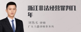 浙江非法经营罪判几年