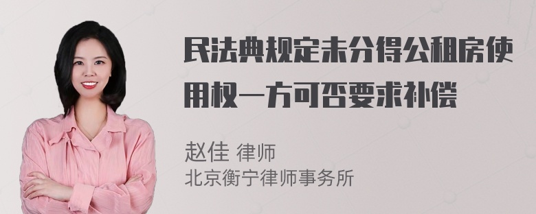 民法典规定未分得公租房使用权一方可否要求补偿