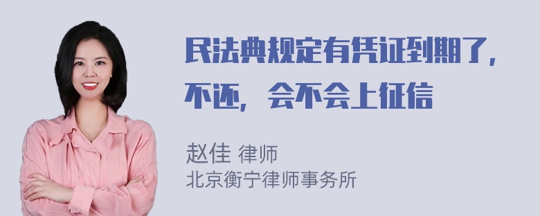 民法典规定有凭证到期了，不还，会不会上征信