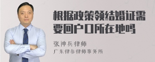 根据政策领结婚证需要回户口所在地吗