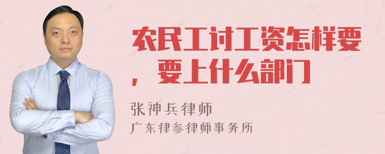 农民工讨工资怎样要，要上什么部门