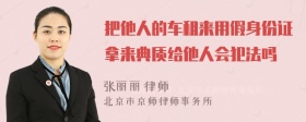 把他人的车租来用假身份证拿来典质给他人会犯法吗