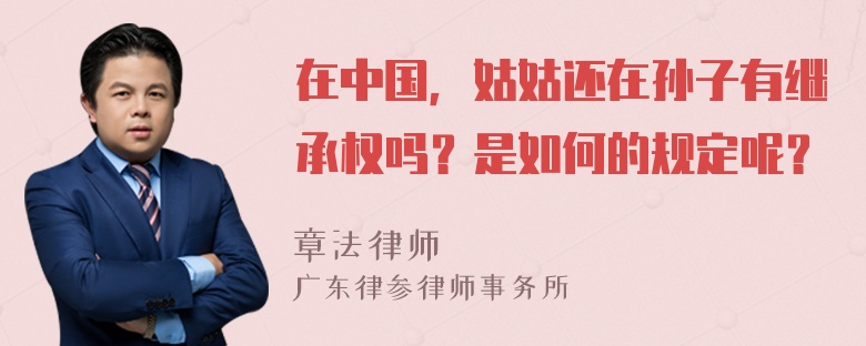 在中国，姑姑还在孙子有继承权吗？是如何的规定呢？