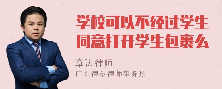 学校可以不经过学生同意打开学生包裹么