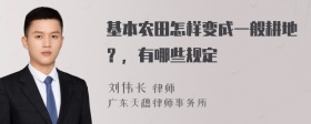 基本农田怎样变成一般耕地？，有哪些规定